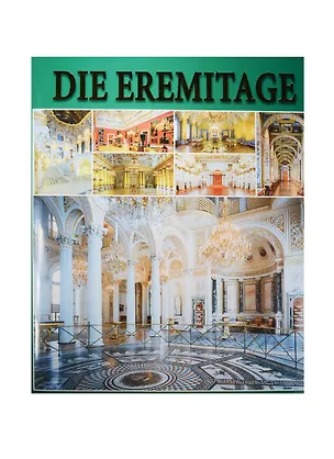 Книга Эрмитаж. Интерьеры. Альбом. 256стр (на немецком языке) (Владимир Добровольский)