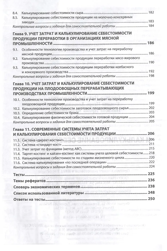 Книга Учет затрат и калькулирование себестоимости (Наталья Бондина) — 4