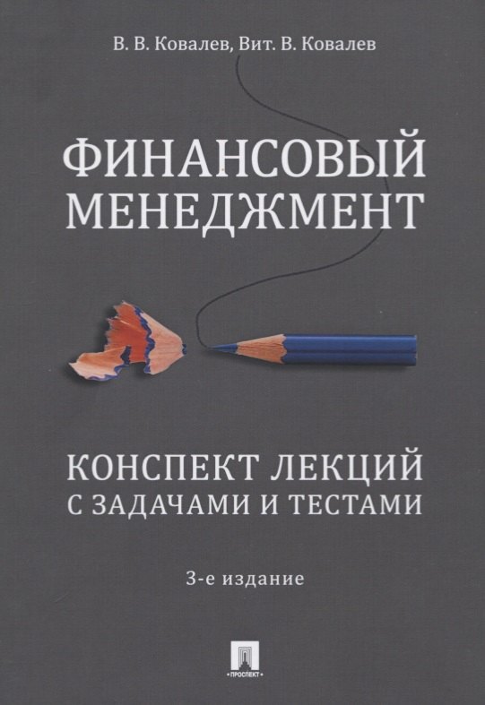 

Финансовый менеджмент. Конспект лекций с задачами и тестами. Учебное пособие