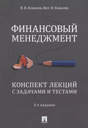 Финансовый менеджмент. Конспект лекций с задачами и тестами. Учебное пособие — 2727058 — 1