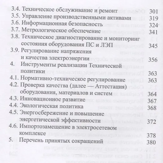 Книга Положение ПАО «Россети» «О единой технической политике в электросетевом комплексе» (новая редакция) () — 3