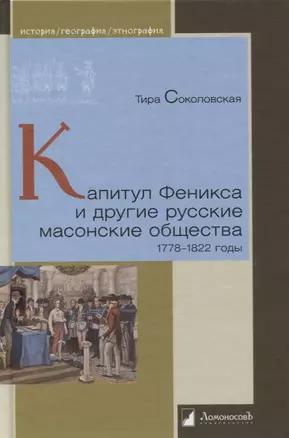 Капитул Феникса и другие русские масонские общества. 1778 - 1822 годы — 2855948 — 1