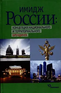 Имидж России: концепция национального и территориального брендинга