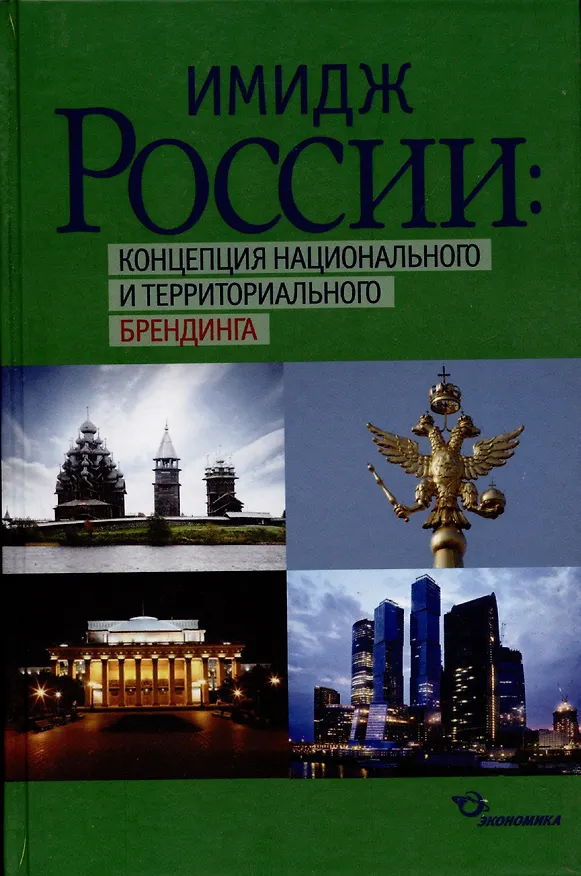 Книга Имидж России: концепция национального и территориального брендинга () — 1