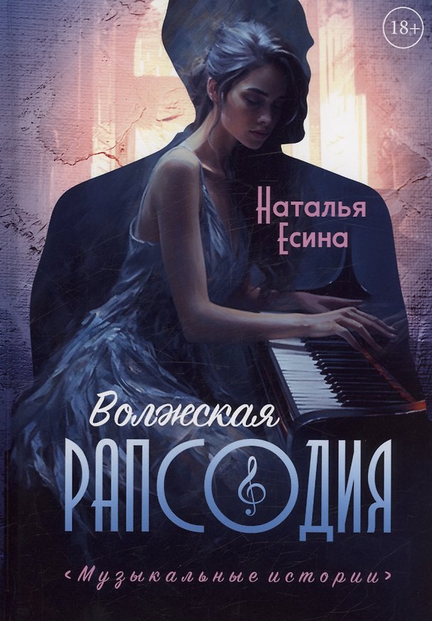 Книга Волжская рапсодия (Наталья Есина) — 1