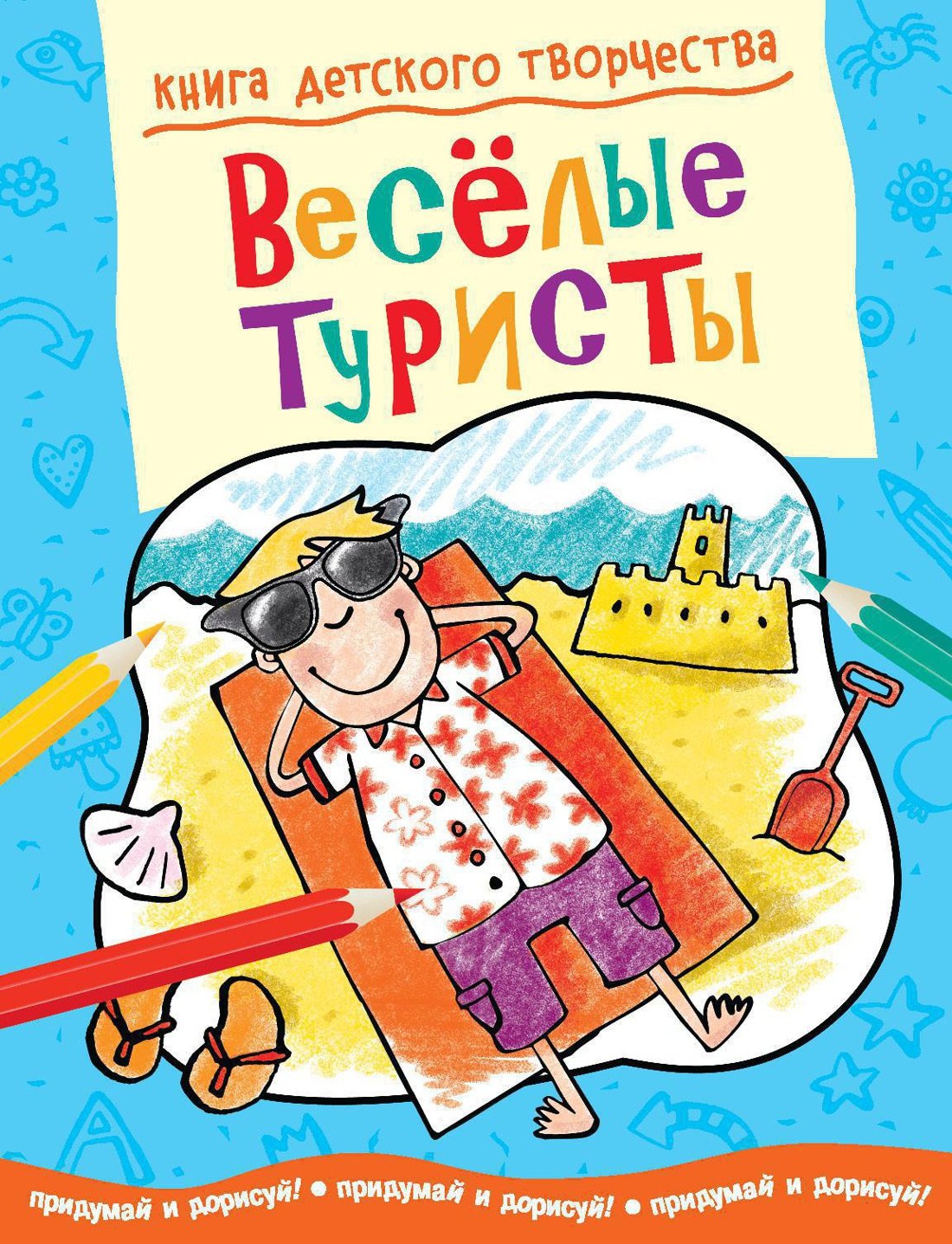 

Весёлые туристы