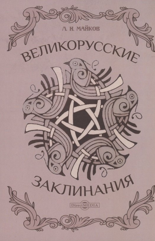 

Великорусские заклинания