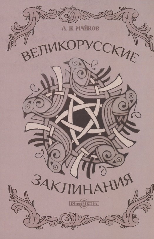 Книга Великорусские заклинания (Леонид Майков) — 1