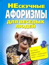 Книга Нескучные афоризмы для веселых людей (Мирослав Адамчик)