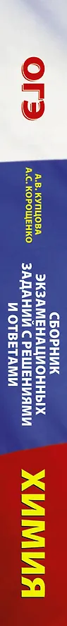 Книга Химия. Сборник экзаменационных заданий с решениями и ответами для подготовки к основному государственному экзамену (Анна Купцова) — 3