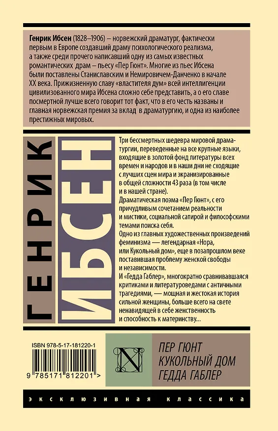 Книга Пер Гюнт. Кукольный дом. Гедда Габлер (Генрик Ибсен) — 2