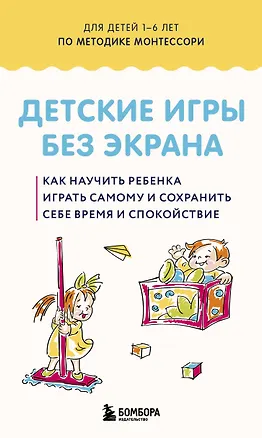 Книга Детские игры без экрана. Как научить ребенка играть самому и сохранить себе время и спокойствие ()