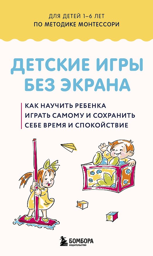 Книга Детские игры без экрана. Как научить ребенка играть самому и сохранить себе время и спокойствие (Оксана Ююкина) — 1