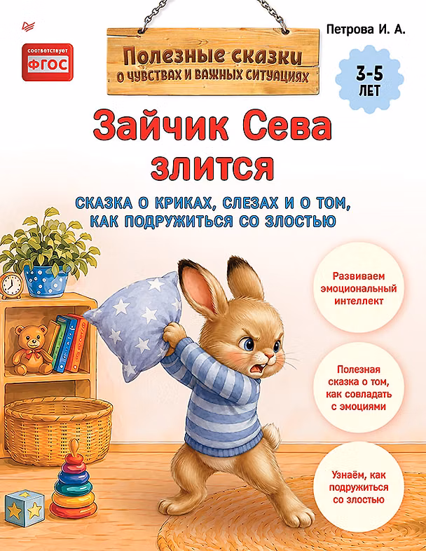 Книга Зайчик Сева злится. Сказка о криках, слезах и о том, как подружиться со злостью (Светлана Петрова) — 1