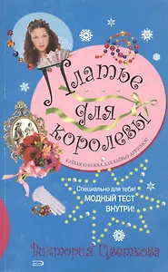 Платье для королевы (мягк)(Модная тусовка). Цветкова В. (Эксмо)