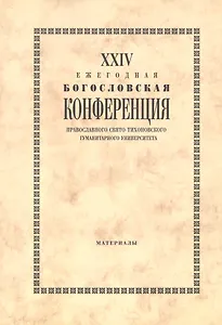 XXIV Ежегодная богословская конференция Православного Свято-Тихоновского гуманитарного университета