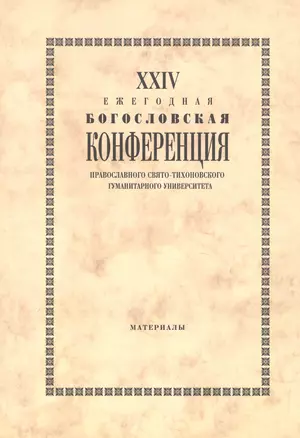 XXIV Ежегодная богословская конференция Православного Свято-Тихоновского гуманитарного университета — 2571317 — 1