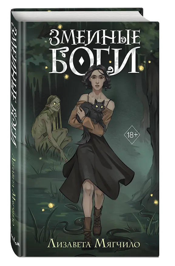 Книга Змеиные боги (Лизавета Мягчило) — 6