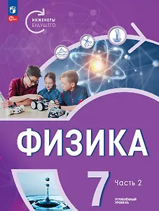 Физика. Инженеры будущего. 7 класс. Углубленный уровень. Учебник. В двух частях. Часть 2. ФГОС 2021