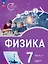 Физика. Инженеры будущего. 7 класс. Углубленный уровень. Учебник. В двух частях. Часть 2. ФГОС 2021 — 3099885 — 1