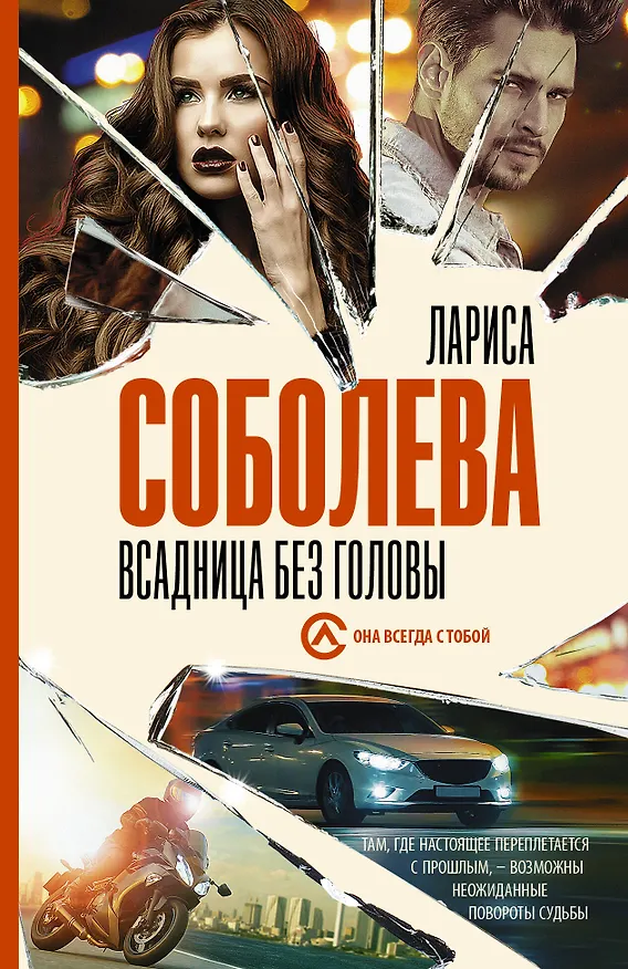 Книга Всадница без головы (Лариса Соболева) — 1