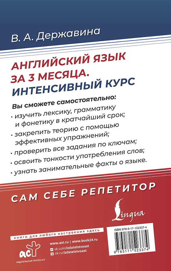 Книга Английский язык за 3 месяца. Интенсивный курс (Виктория Державина) — 2