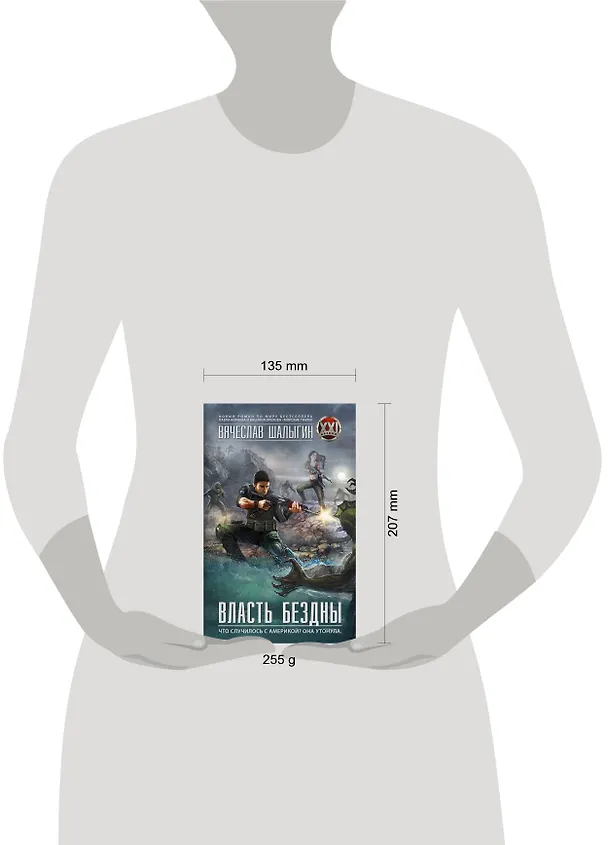 Книга Власть бездны: роман (Вячеслав Шалыгин) — 4