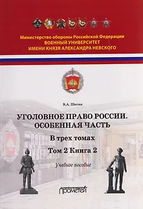 Уголовное право. Особенная часть. Учебное пособие: в 3-х томах. Том 2. Книга 2