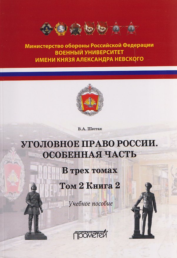 Книга Уголовное право. Особенная часть. Учебное пособие: в 3-х томах. Том 2. Книга 2 (Виктор Шестак) — 1