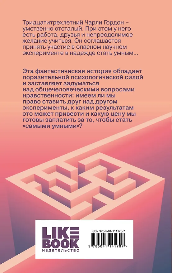 Книга Комплект из 2-х книг: Цветы для Элджернона + Таинственная история Билли Миллигана (Дэниел Киз) — 7