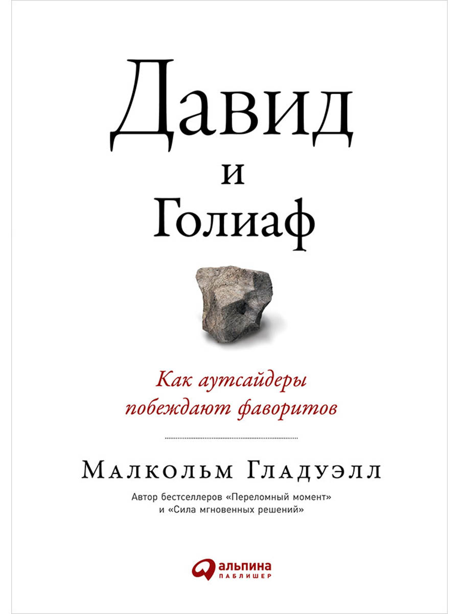 Обложка книги «Давид и Голиаф. Как аутсайдеры побеждают фаворитов»