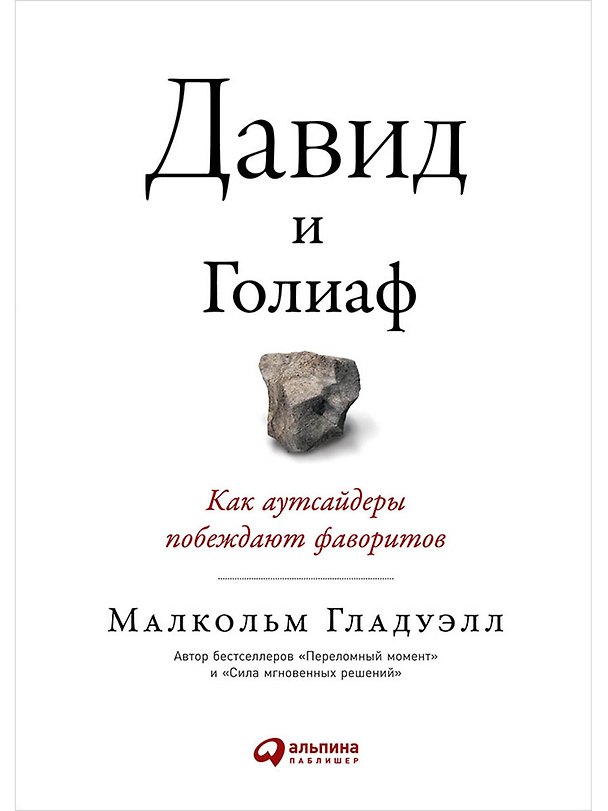 Книга Давид и Голиаф. Как аутсайдеры побеждают фаворитов (Малкольм Гладуэлл) — 1