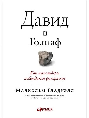 Книга Давид и Голиаф. Как аутсайдеры побеждают фаворитов (Малкольм Гладуэлл)