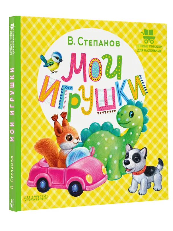 Книга Мои игрушки (Владимир Степанов) — 4