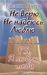 Не верю. Не надеюсь. Люблю