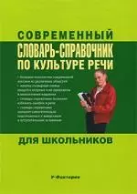 Словременный словарь-справочник по культуре речи для школьников — 2196908 — 1