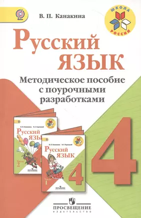 Русский язык. 4 класс: методическое пособие с поурочными разработками: пособие для учителей — 2386003 — 1