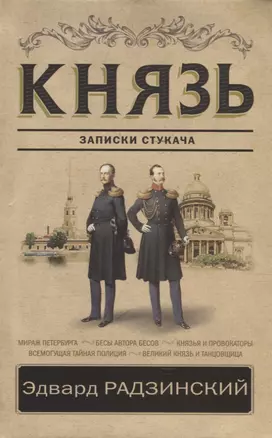 Князь. Записки стукача — 2636806 — 1