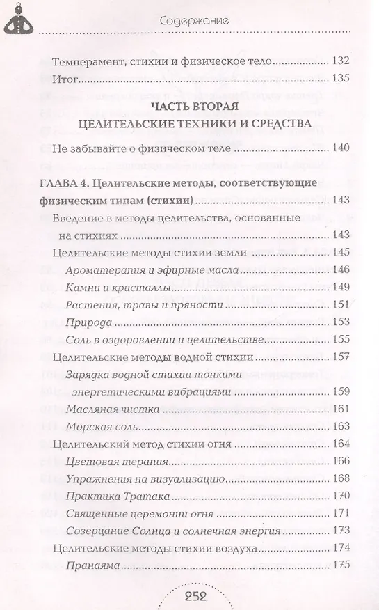 Книга Вы - целитель. Лечебная сила вашей энергии избавит от болезней () — 4
