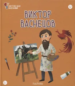 Виктор Васнецов. Выпуск 12