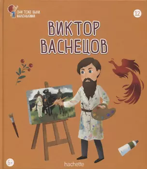 Виктор Васнецов. Выпуск 12 — 2749512 — 1