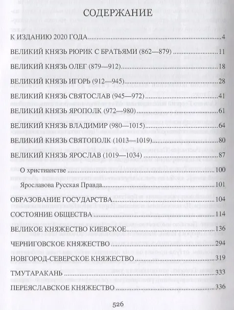Книга Очерки истории Руси до монголов (Михаил Погодин) — 6