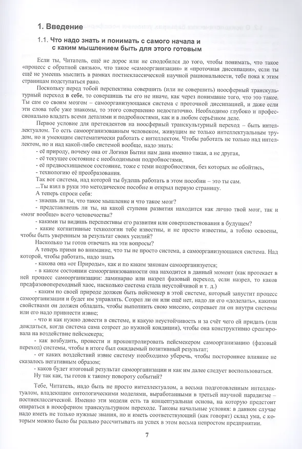 Книга Ноосферное мышление. Или что такое "нофукома" в интеллекте ноосферянина. Методическое пособие (самоучитель) по ноосферной самоорганизации интеллекта (Сергей Палагин) — 4