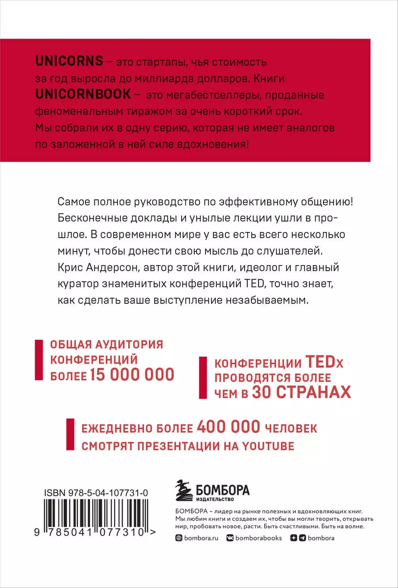 TED TALKS. Слова меняют мир. Первое официальное руководство по публичным  выступлениям (Крис Андерсон) - купить книгу с доставкой в интернет-магазине  «Читай-город». ISBN: 978-5-04-107731-0