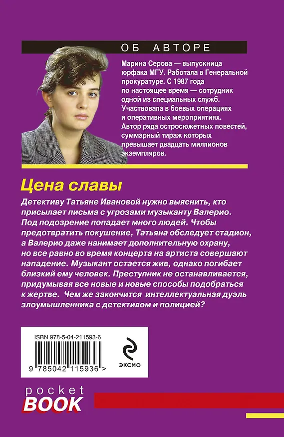 Книга Цена славы (Марина Серова) — 2