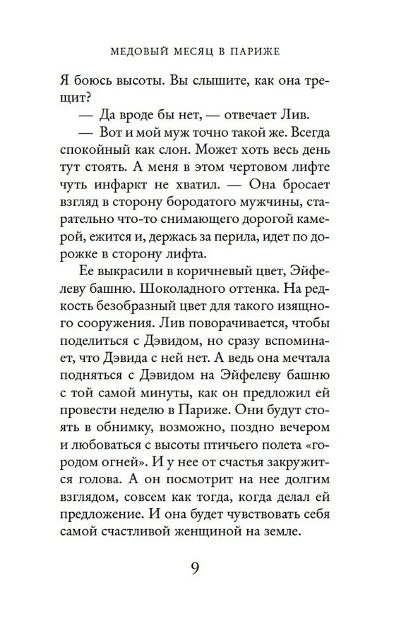 Книга Две встречи в Париже (Джоджо Мойес) — 10