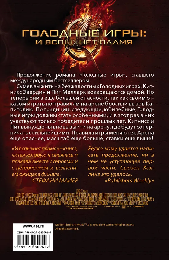 Книга Голодные игры: И вспыхнет пламя (Сьюзен Коллинз) — 2
