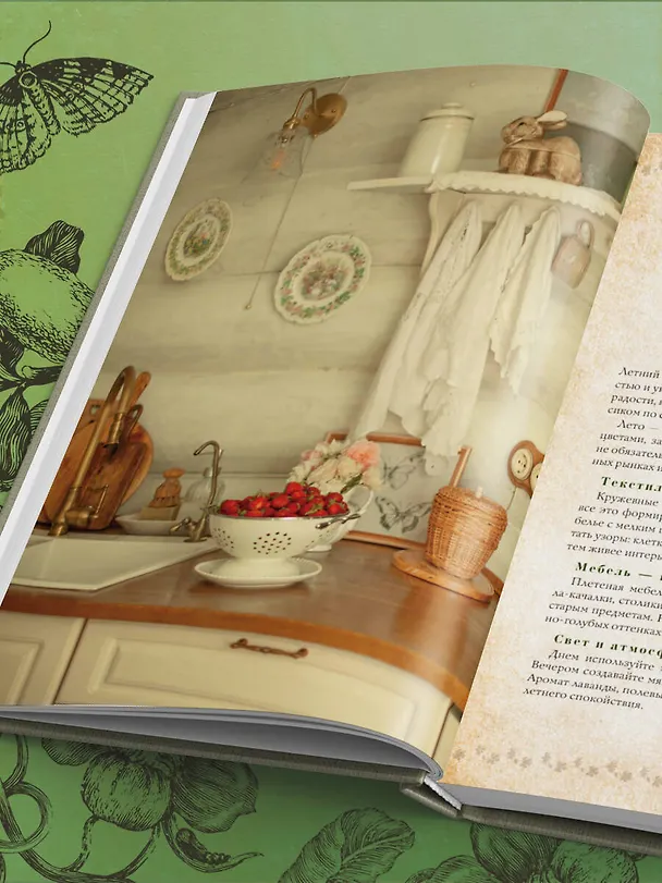 Книга Сезоны нежности. Секреты счастливого образа жизни, рецепты для души и домашний декор (Юлия Рик) — 16