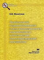 Книга Особенности первоначального этапа расследования умышленного уничтожения или повреждения имущества (Елена Никитина)
