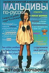 РЧ.Мальдивы  по-русски. Записки крутой аукционистки